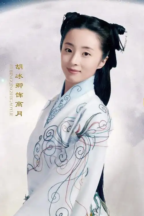 秦时明月高月胡冰卿饰