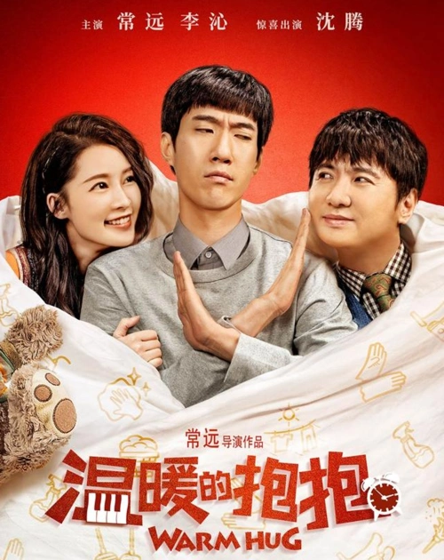 温暖的抱抱常远李沁邂逅神经医生沈腾