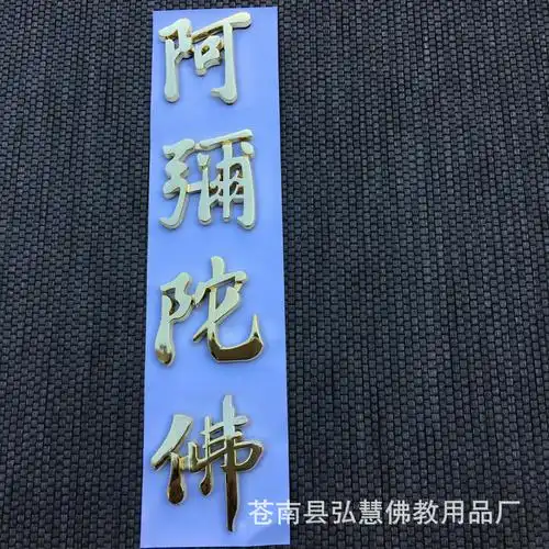 厂家直销定制 阿弥陀佛立体车贴 汽车用品佛教贴纸 (金色161-4)