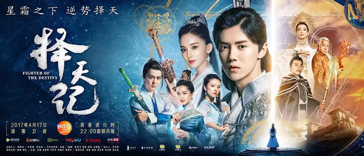 电视剧 择天记 主海报