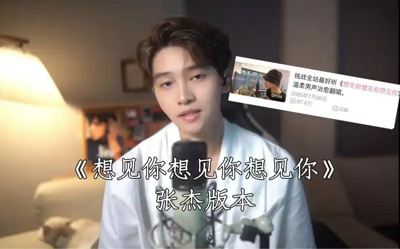 时隔三年重新翻唱《想见你想见你想见你》(张杰版本)!进步了吗?