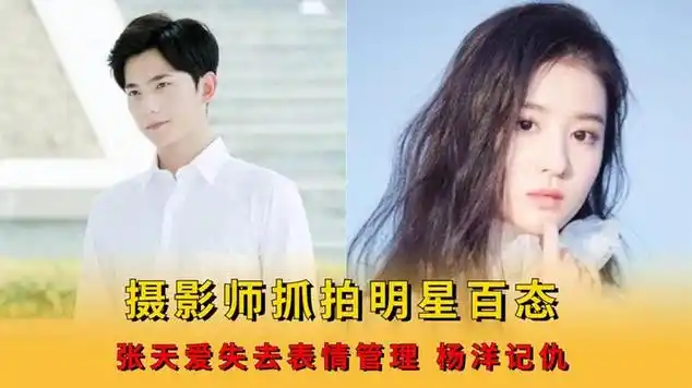 摄影师抓拍明星百态 ,张天爱失去表情管理 ,杨洋记仇|张天爱_(香港)