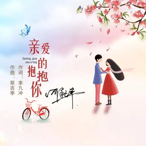 何秋苹亲爱的抱抱你dj版