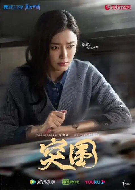 电视剧突围今日开播靳东闫妮黄志忠携手演绎国企风云