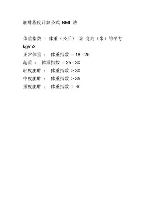 肥胖程度计算公式bmi法