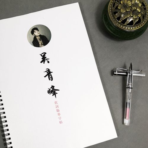 吴青峰歌词字帖歌词本苏打绿专辑抖音同款周边行书楷书瘦金起风了