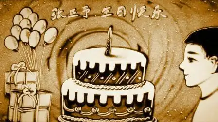 张正予十岁生日沙画