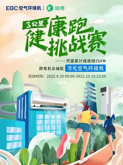 ebc空气环境机咕咚发起3公里健康跑挑战赛