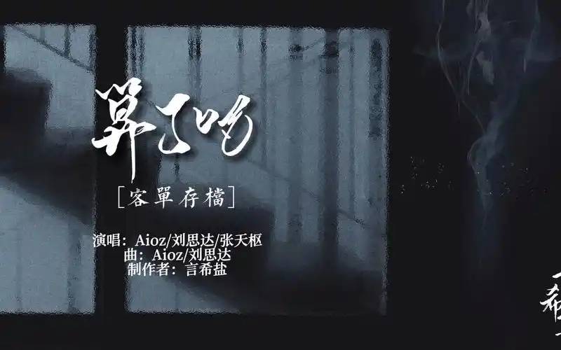 【动态歌排|客单】《算了吧》-aioz/刘思达/张天枢