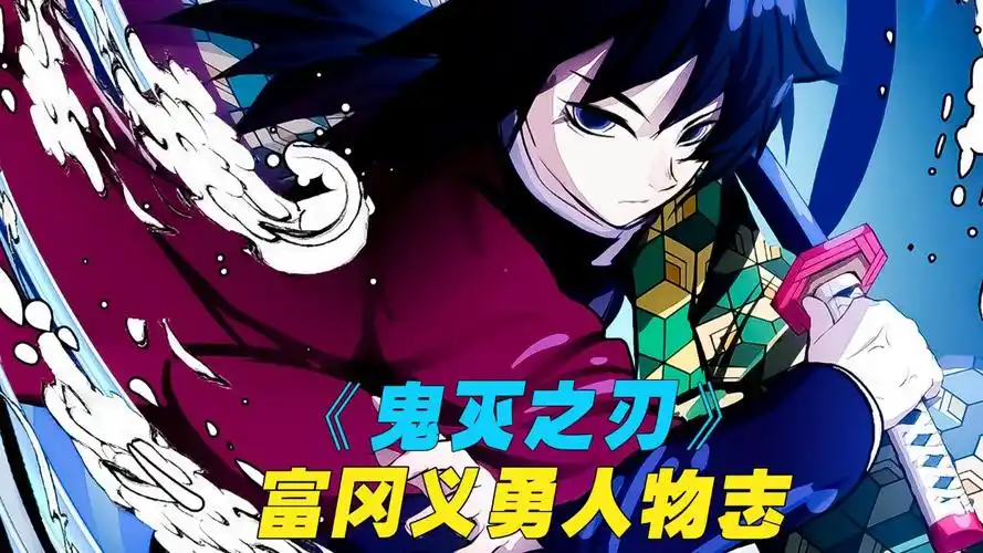 《鬼灭之刃》水柱富冈义勇人物志,冷酷的外表却拥有温柔的内心