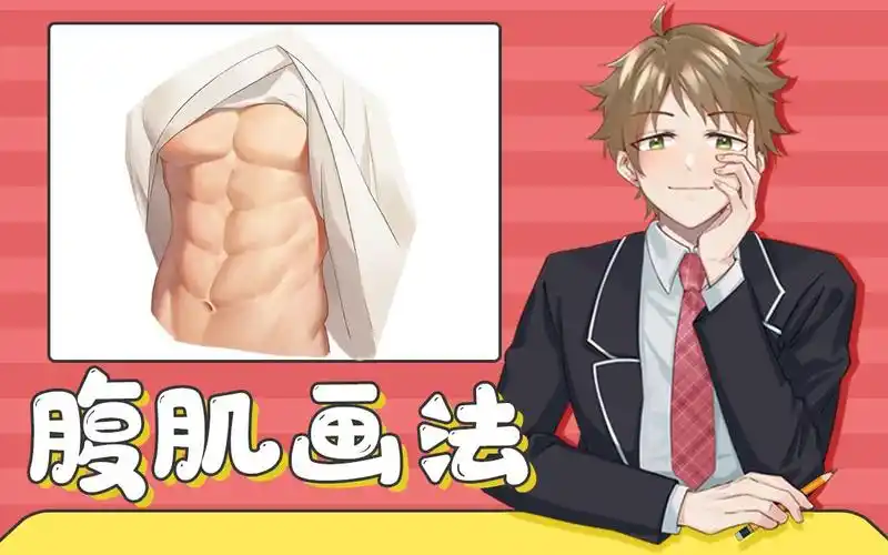 andy绘画课堂腹肌画法画八块肌吧