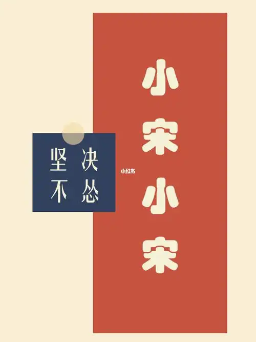 宋氏小姐姐快来收图喔