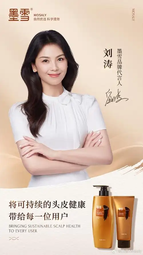 刘涛墨雪品牌代言人##墨雪##墨雪茶净控油洗发水