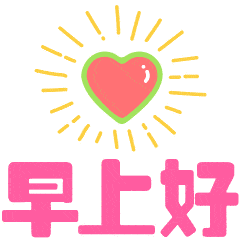 睁开迷人的双眼看白云片片舒展美丽的笑脸听流水潺潺