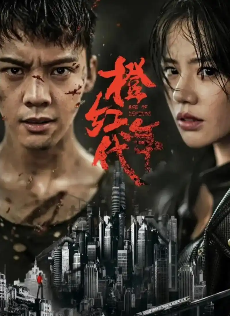 橙红年代马思纯陈伟霆 太酷啦 - 抖音