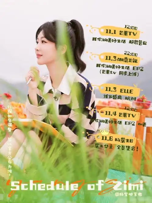 杨紫我们的美好生活#紫米公主的近日行程又排满咯每天看看@杨紫星情