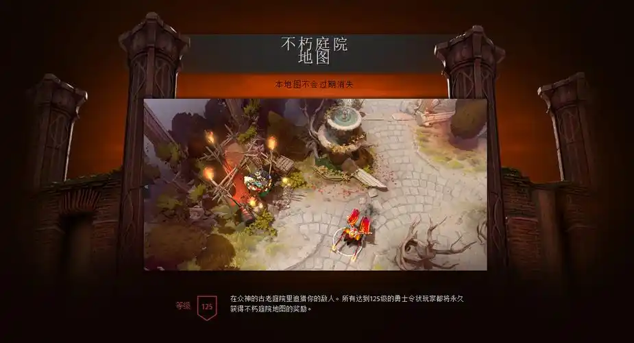 一定等级就会赠送绝版不朽地图,小红本达到125级,就可以获得不朽庭院