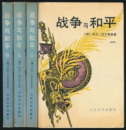 战争与和平托尔斯泰著刘辽逸译人文社1989年版4册全插图本