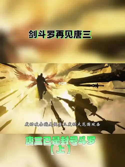 剑斗罗再见唐三唐三已是封号斗罗上