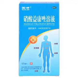 国津硝酸益康唑溶液55ml皮肤念珠菌治疗体股癣足癣花斑癣z