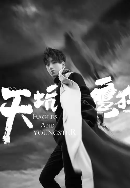 王俊凯天坑鹰猎全新概念海报时尚芭莎