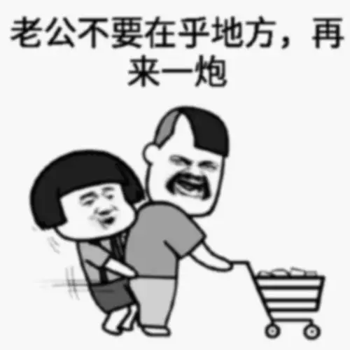 哈哈哈哈被这套表情包逗笑了,老公,我厉害不厉害