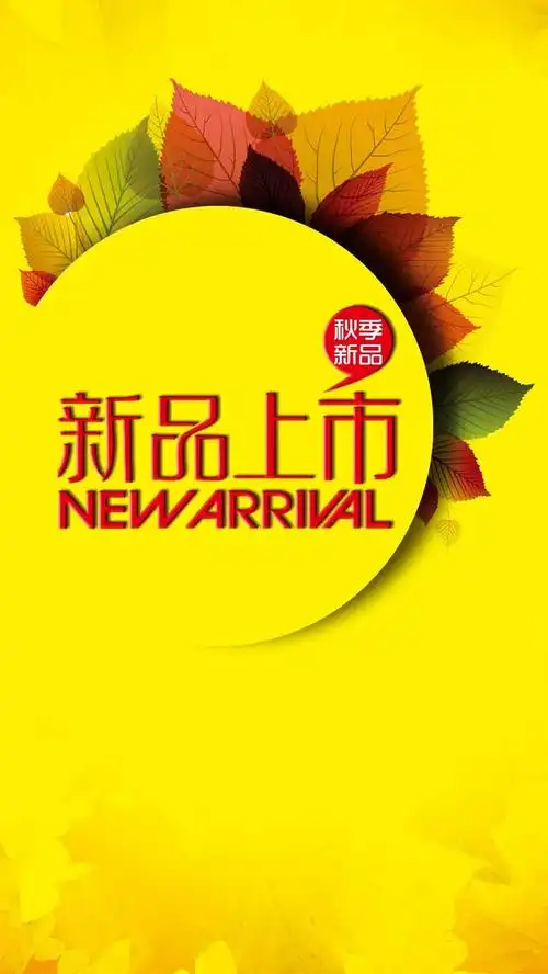 新品上市黄色叶子商业h5背景