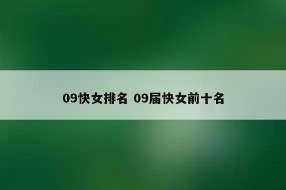 09快女排名 09届快女前十名-巨铭百科网