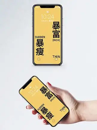 纯文字暴瘦暴富手机壁纸