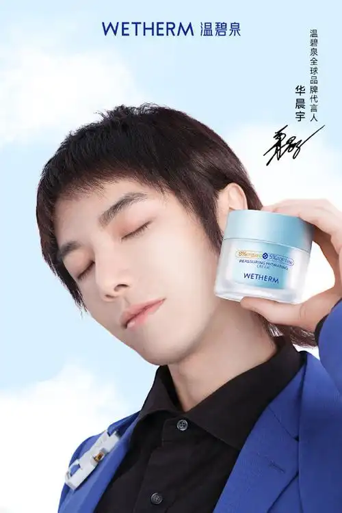 华晨宇温碧泉全球品牌代言人