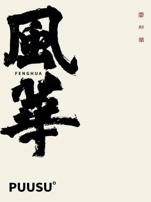 返朴归真书法字体