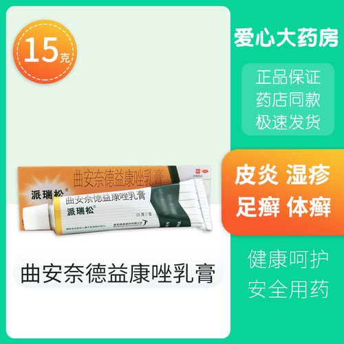 派瑞松曲安奈德益康唑乳膏15g皮炎湿疹手足癣真菌感染甲沟炎软膏