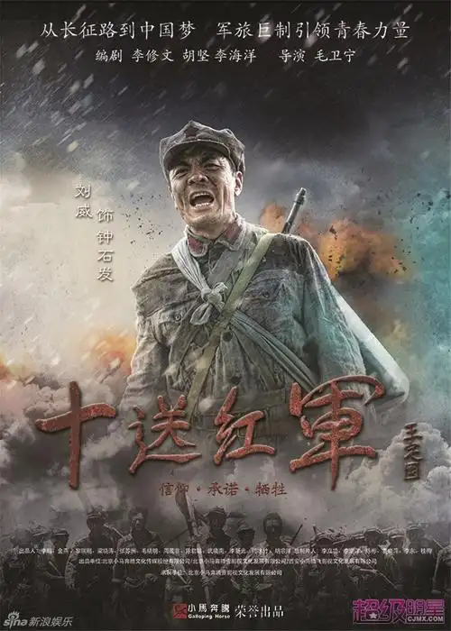 组图:《十送红军》曝众星海报 佟大为诠释信仰_内地剧_电视-超级明星