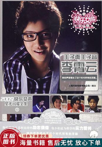2009快乐女声星光闪耀全集5:王子面王子音·李霄云