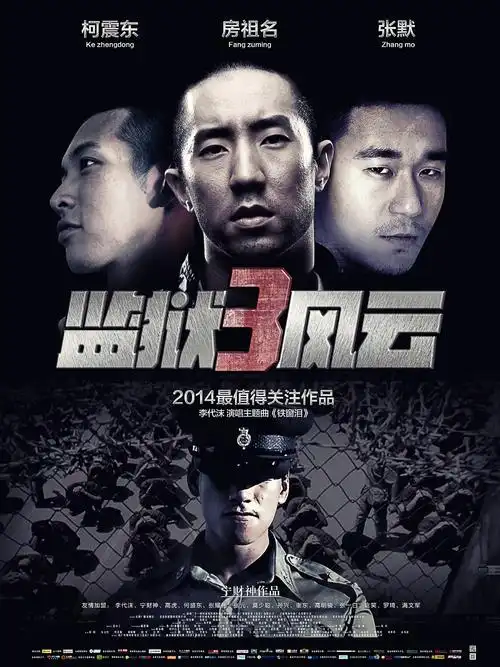 监狱风云3电影海报