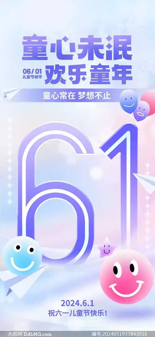 61儿童节海报 | 六一儿童节手机海报