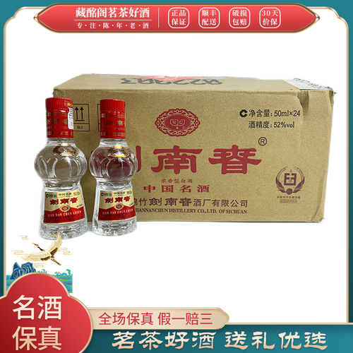 四川名酒剑南春酒版2012年52度50ml*24瓶浓香型整箱装