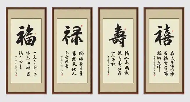 福禄寿喜书法作品