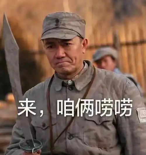 亮剑 主李云龙表情包【流量警告】