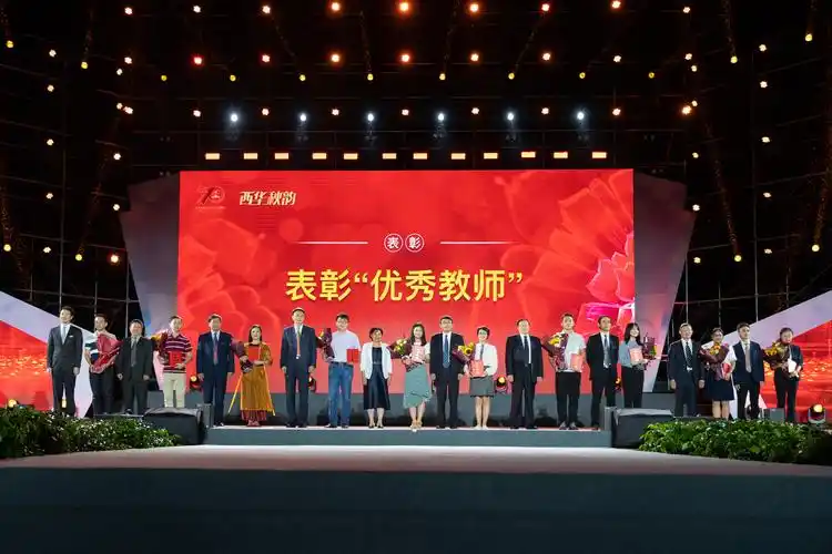 西华大学第四届教学优秀奖颁奖仪式