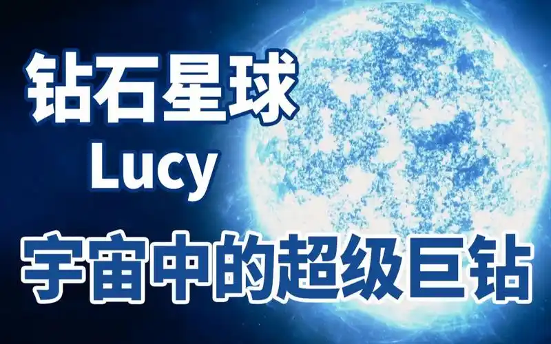 钻石星球lucy宇宙中最富有的星球遍地都是钻石
