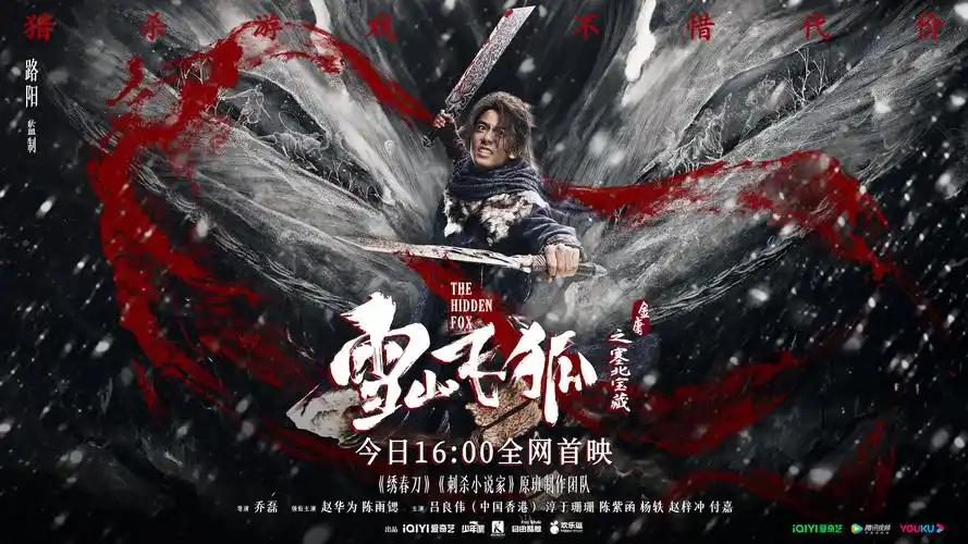 路阳监制电影《雪山飞狐》上线 诠释金庸武侠魂_电影资讯-宏远创新