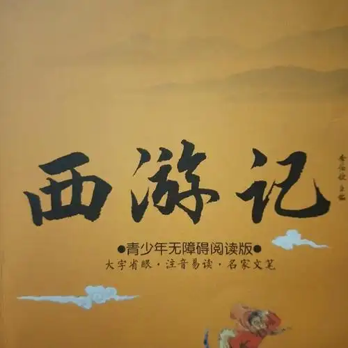 西游记第五十三回