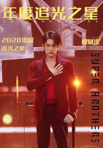 檀健次曾被金星直言火不了却因出演长相思爆火