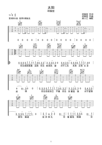 邱振哲 太阳 吉他谱 无限延音编配c调六线pdf谱吉他谱-虫虫吉他谱免费