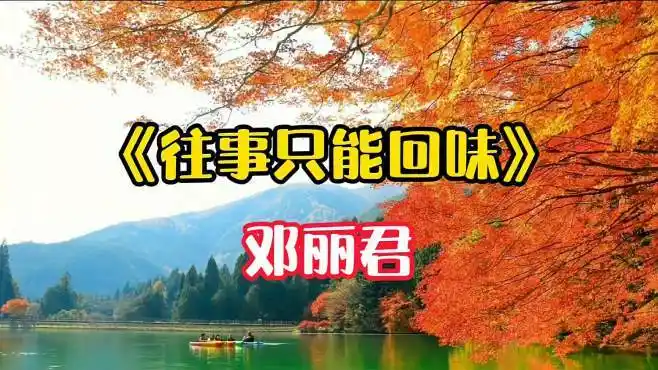 邓丽君的歌声百听不厌请欣赏《往事只能回味》邓丽君