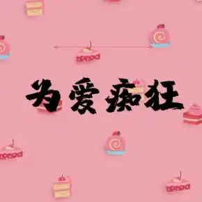 为爱痴狂_全集免费在线阅读收听下载 - 喜马拉雅