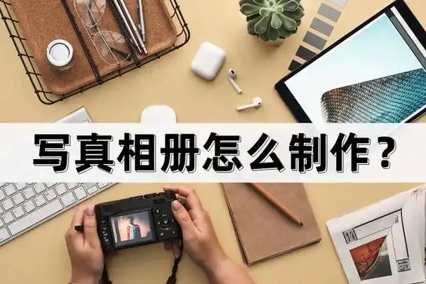 为了让这些照片更有意义和价值,制作一本个性化的写真相册是一种不错