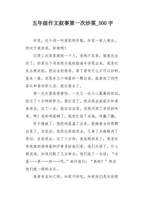五年级作文叙事第一次炒菜500字