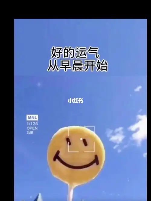 好的运气从早晨开始愿你晨起有微笑笑